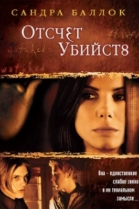 Постер Отсчет убийств (Murd3r by Num8ers)