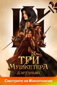 Постер Три мушкетёра: Д’Артаньян (Les trois mousquetaires: D'Artagnan)