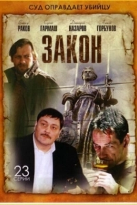 Постер Закон 