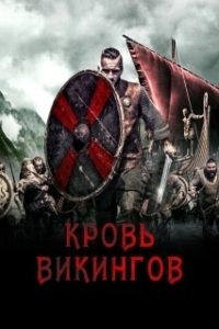 Постер Кровь викинга (Viking Blood)