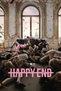 Постер Happy End (Happy End)