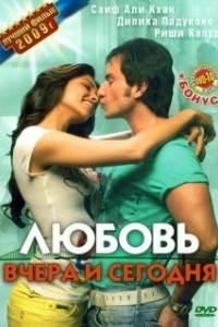 Постер Любовь вчера и сегодня (Love Nowadays)