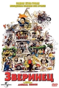 Постер Зверинец (National Lampoon's Animal House)
