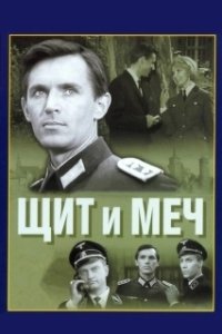 Постер Щит и меч (Shield and Sword)