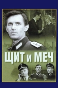 Постер Щит и меч (Shield and Sword)
