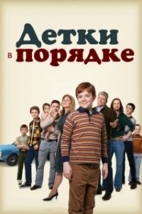 Постер Детки в порядке (The Kids Are All Right)