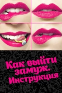Постер Как выйти замуж. Инструкция 