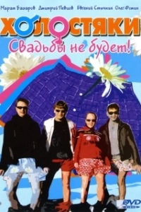 Постер Холостяки (The Bachelors)
