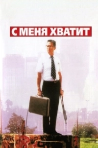 Постер С меня хватит (Enough)