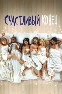 Постер Счастливый конец (Happy Endings)