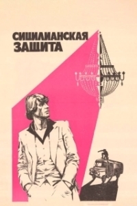 Постер Сицилианская защита 