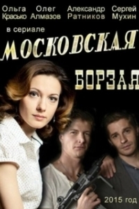 Постер Московская борзая (Московская борзая)