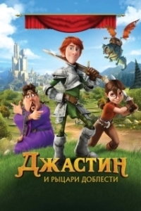 Постер Джастин и рыцари доблести (Justin and the Knights of Valour)