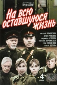 Постер На всю оставшуюся жизнь