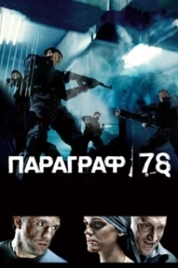 Постер Параграф 78: Фильм первый 