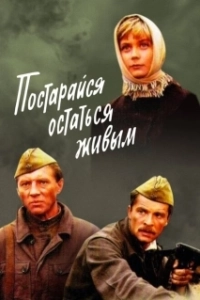 Постер Постарайся остаться живым 