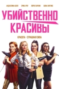 Постер Смертельные порезы (Deadly Cuts)