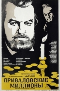 Постер Приваловские миллионы 