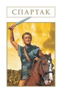 Постер Спартак (Spartacus: Rebel Against Rome)