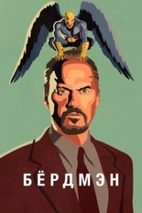 Постер Бёрдмэн (Birdman or (The Unexpected Virtue of Ignorance))