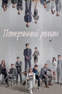 Постер Потерянный роман (Lang man shu gei ni)