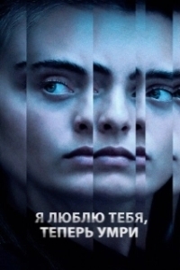 Постер Я люблю тебя, теперь умри (I Love You, Now Die: The Commonwealth Vs. Michelle Carter)