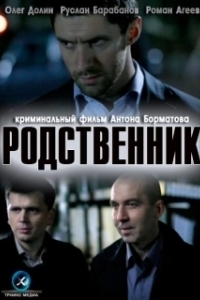 Постер Родственник 