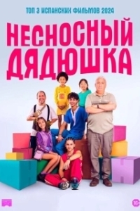 Постер Семья БенетОн (La familia Benetón)