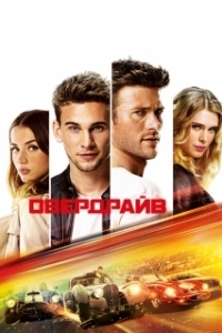 Постер Овердрайв (Overdrive)