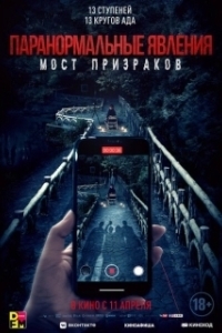 Постер Проклятый мост (Nu gui qiao)