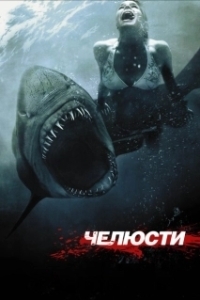 Постер Челюсти 3D (Shark Night)