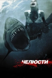 Постер Челюсти 3D (Shark Night)