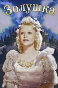 Постер Золушка (Cenerentola)