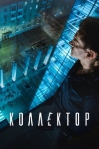 Постер Коллектор 