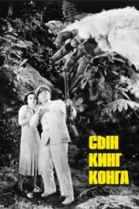 Постер Сын Кинг Конга (Son of Kong)