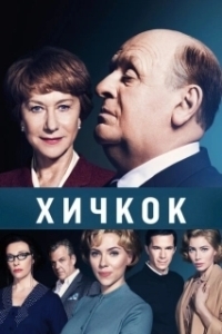 Постер Хичкок (Alfred Hitchcock and the Making of Psycho)