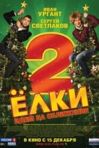 Постер Ёлки 2 (Yolki 2: Seven Degrees Of Celebration)