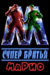 Постер Супербратья Марио (Super Mario: The Movie)