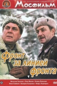 Постер Фронт за линией фронта (Front Behind the Front Lines)