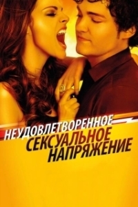 Постер Неудовлетворенное сексуальное напряжение (Tensión sexual no resuelta)