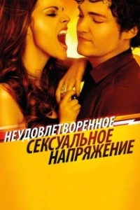 Постер Неудовлетворенное сексуальное напряжение (Tensión sexual no resuelta)