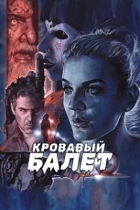 Постер Кровавый балет (Fantasma)