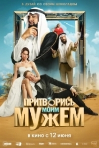 Постер Притворись моим мужем 