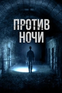 Постер Против ночи (Amityville Prison (2017))