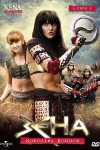 Постер Зена - Королева Воинов (Xena: Warrior Princess)