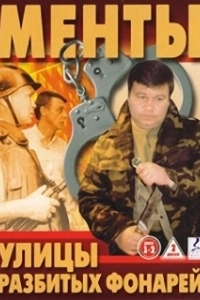 Постер Улицы разбитых фонарей (Улицы разбитых фонарей)