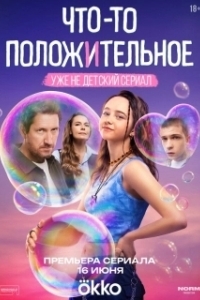 Постер Что-то положительное 