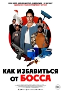 Постер Работник месяца (L'employée du mois)