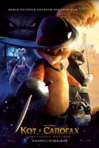 Постер Кот в сапогах 2: Последнее желание (Puss in Boots 2: Nine Lives & 40 Thieves)