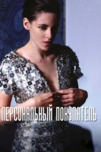 Постер Персональный покупатель (Personal Shopper)